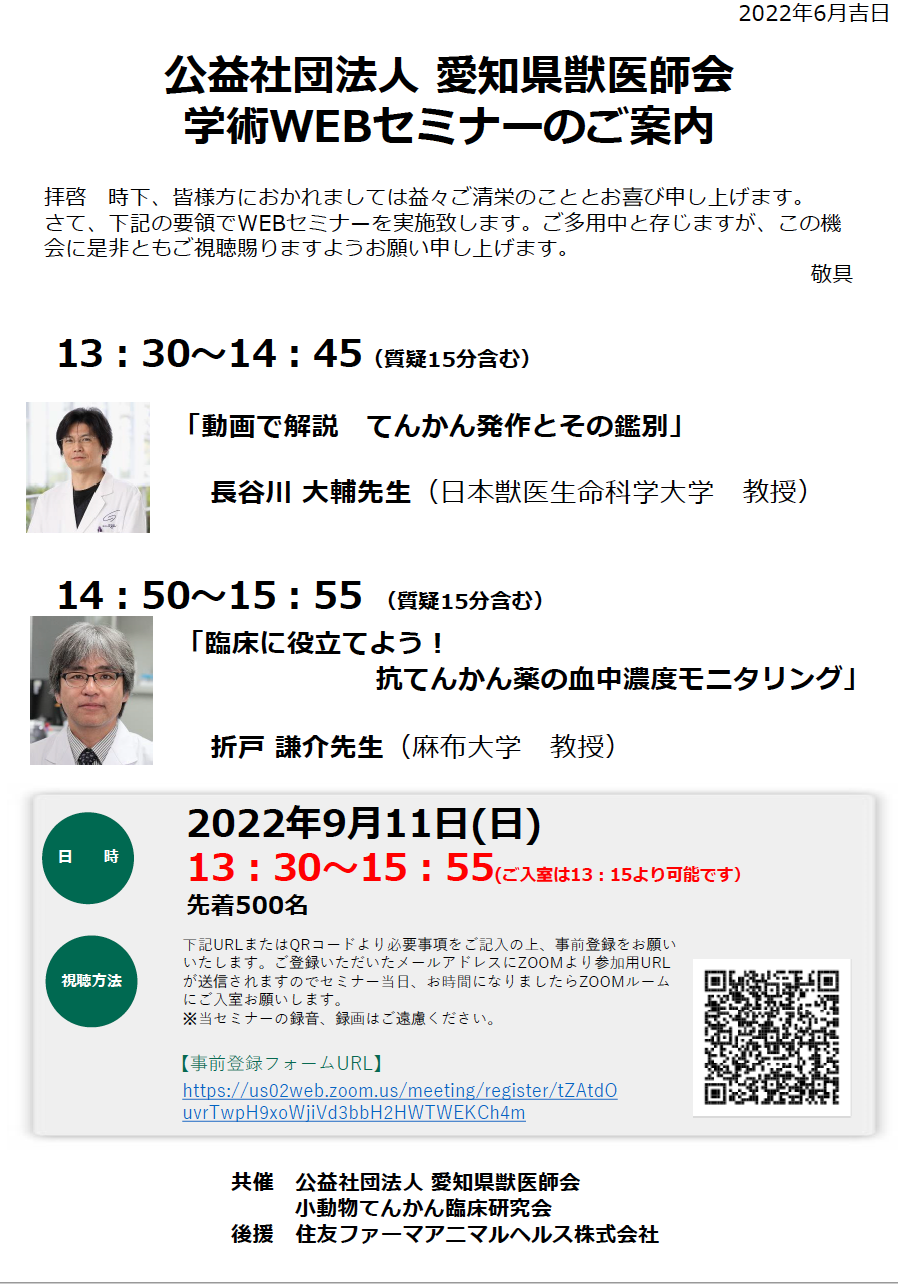 愛知県獣医師会学術WEBセミナー | 講演会・イベント | 公益社団法人 